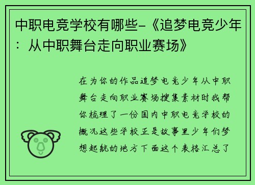中职电竞学校有哪些-《追梦电竞少年：从中职舞台走向职业赛场》
